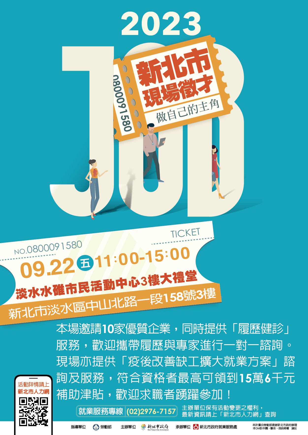 2023新北市聯合徵才活動