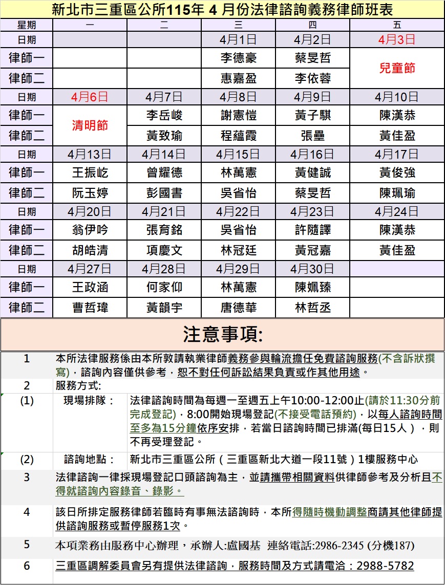 三重區公所115年4月法律諮詢義務律師班表