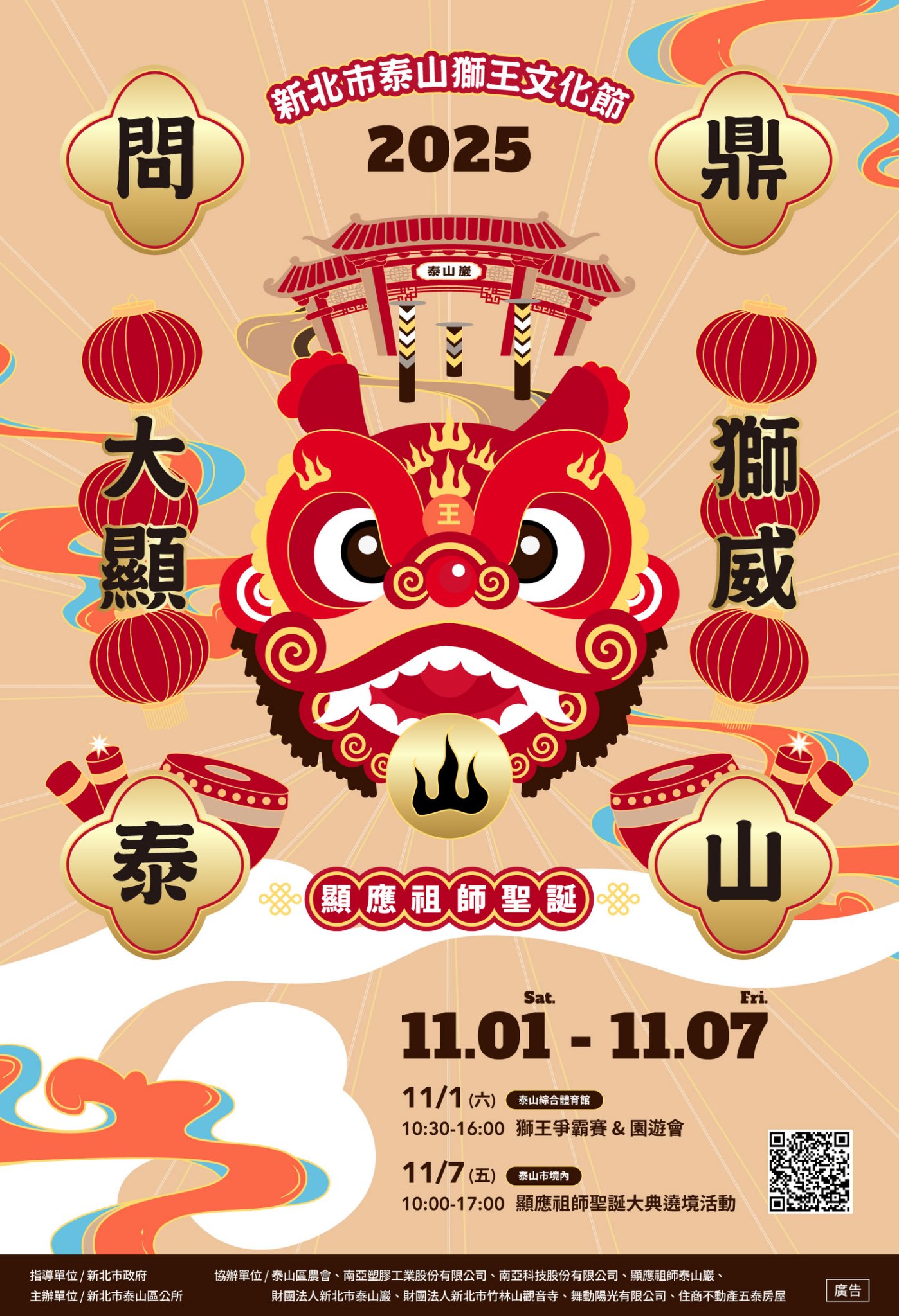 2025獅王文化節海報