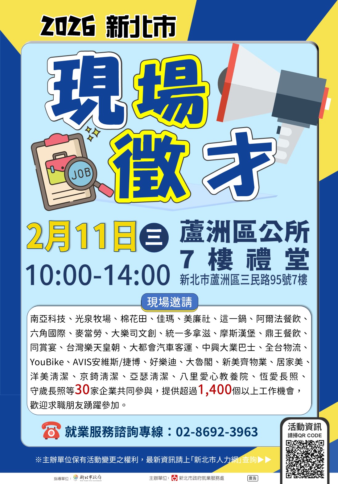 2026新北市現場徵才活動