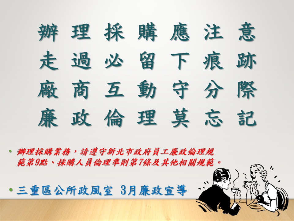 3月廉政宣導