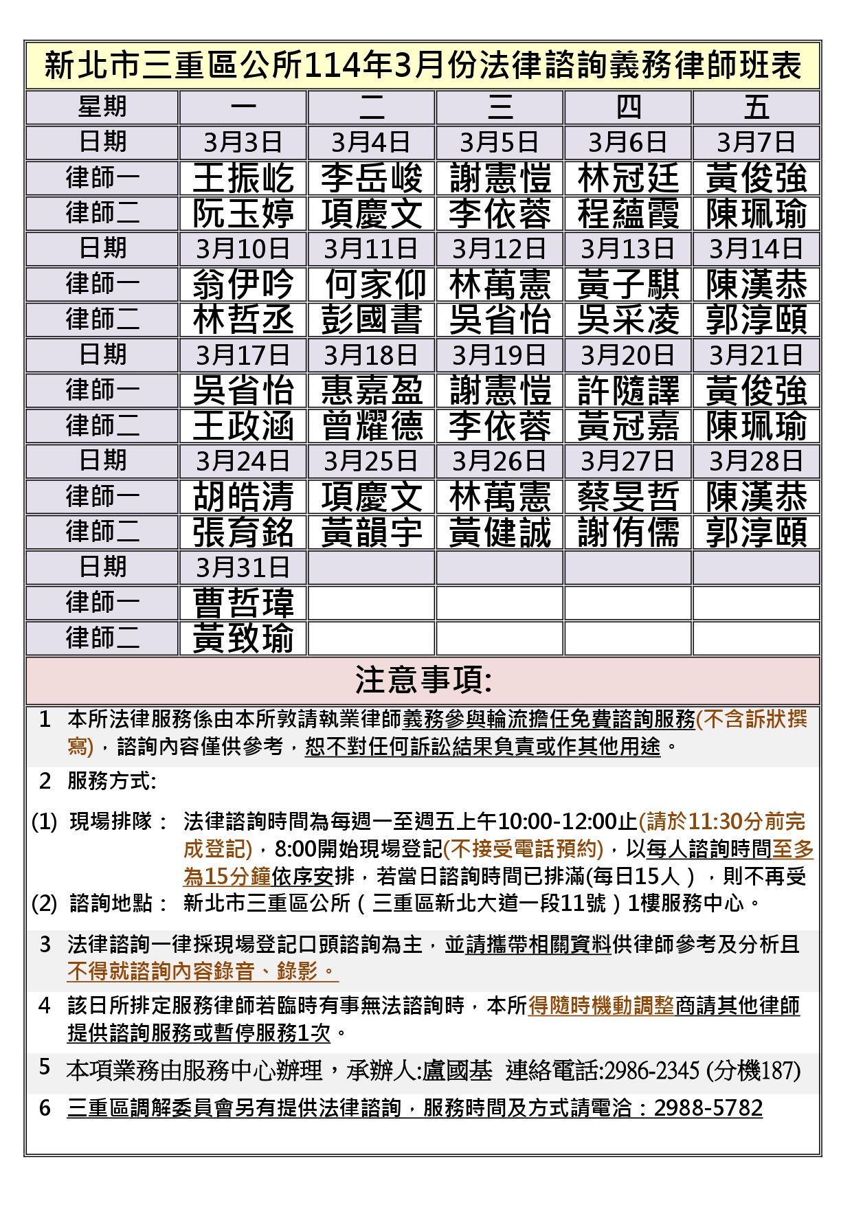 三重區公所114年3月法律諮詢義務律師班表