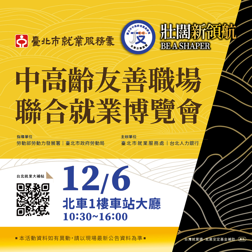 中高齡友善職場聯合就業博覽會