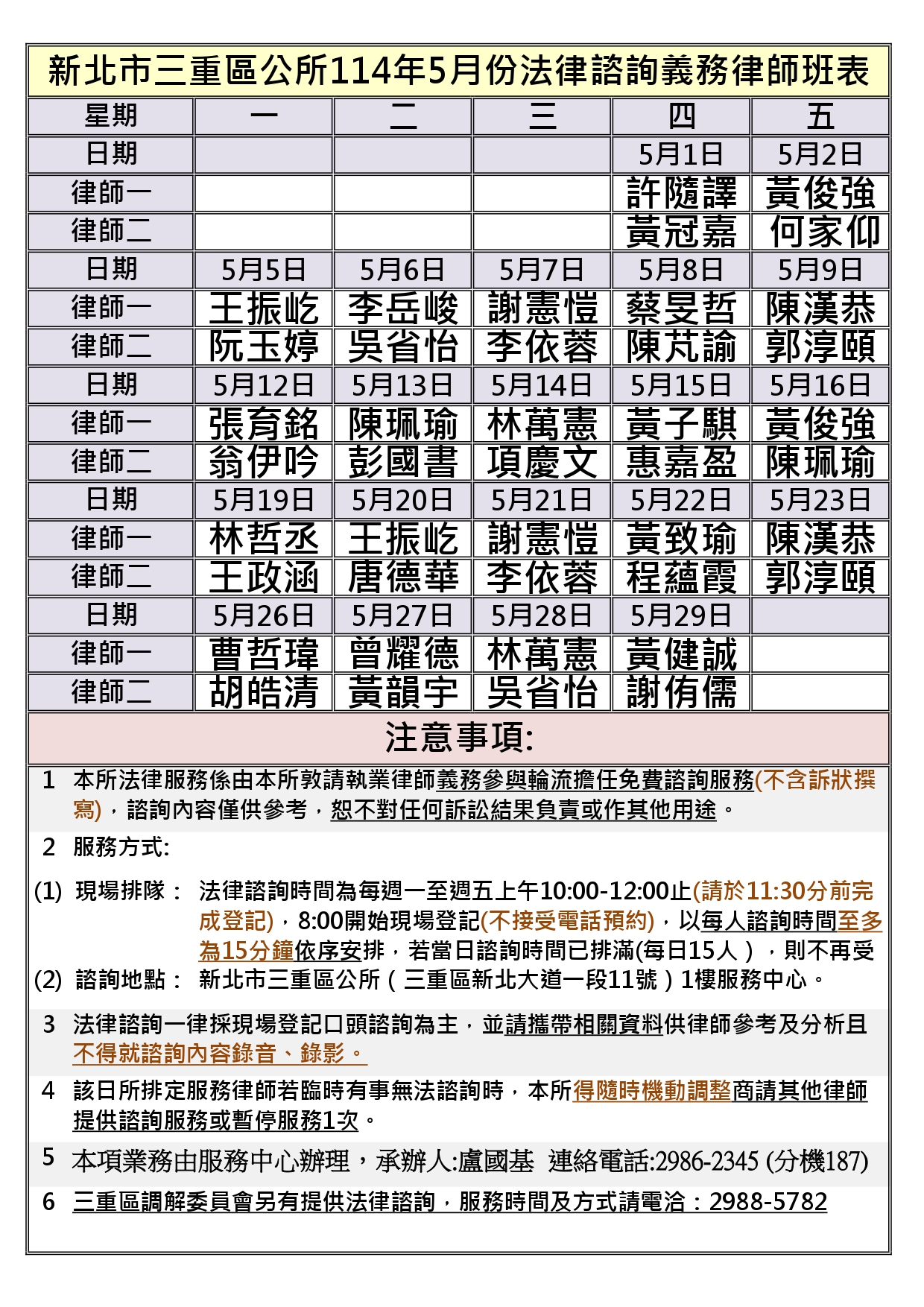 三重區公所114年5月法律諮詢義務律師班表