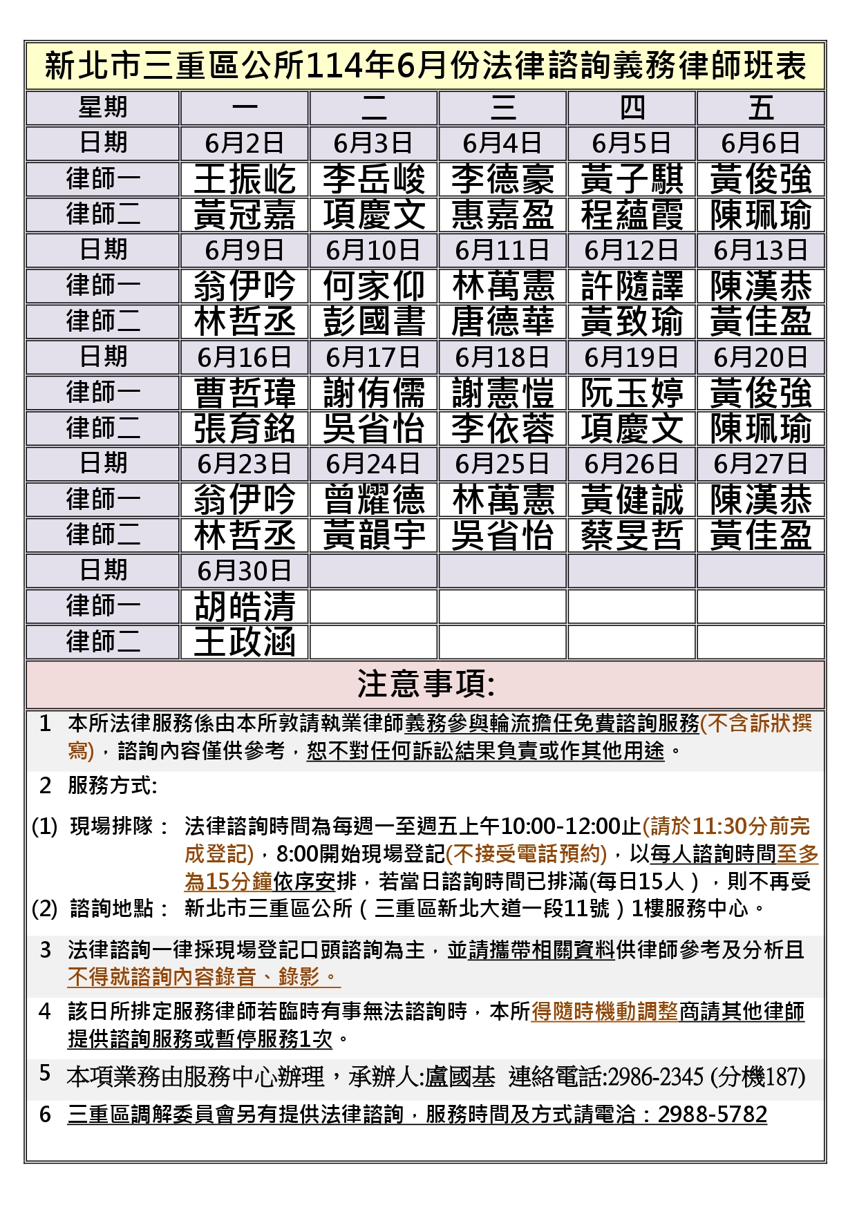 三重區公所114年6月法律諮詢義務律師班表