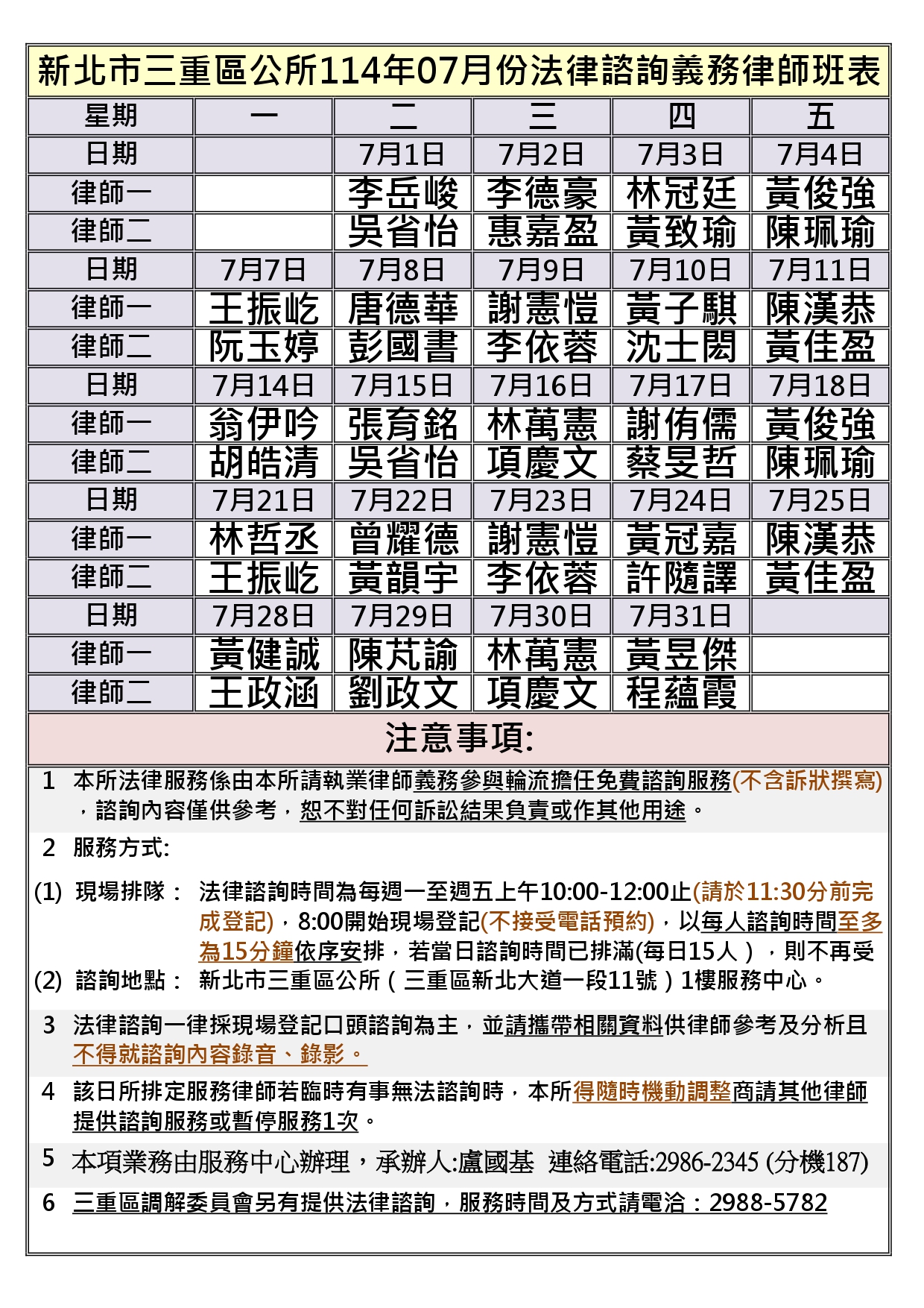 三重區公所114年7月法律諮詢義務律師班表