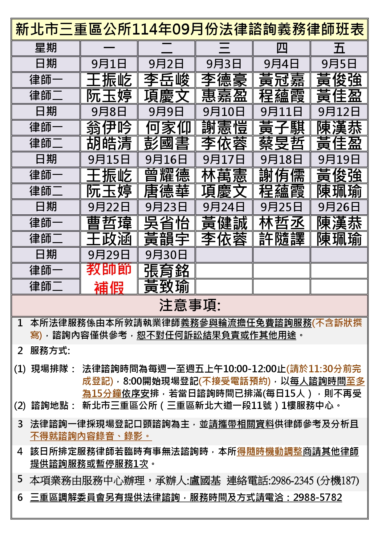 三重區公所114年9月法律諮詢義務律師班表