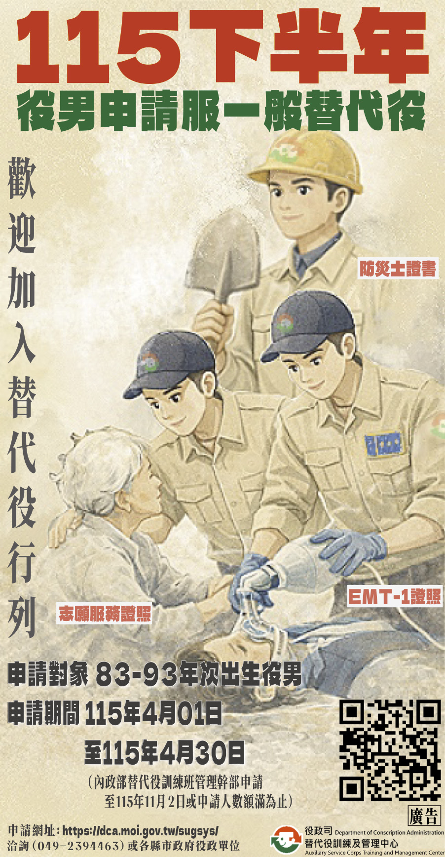 115年下半年役男申請服一般替代役甄選作業規定海報
