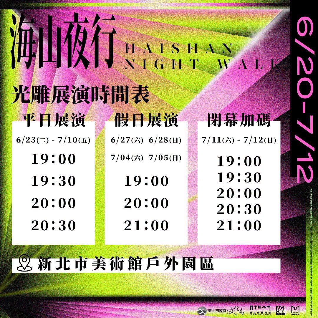 《海山夜行》光雕展演資訊海報