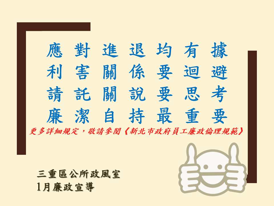 1月廉政宣導-應對進退均有據 利砉關係要迴避 請託關說要思考 廉潔自持最重要