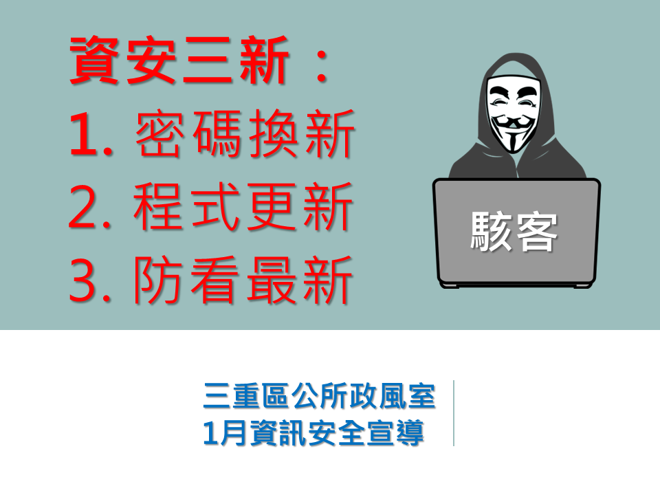 1月資安宣導-資安三新-1密碼換新 2程式更新 3防看最新