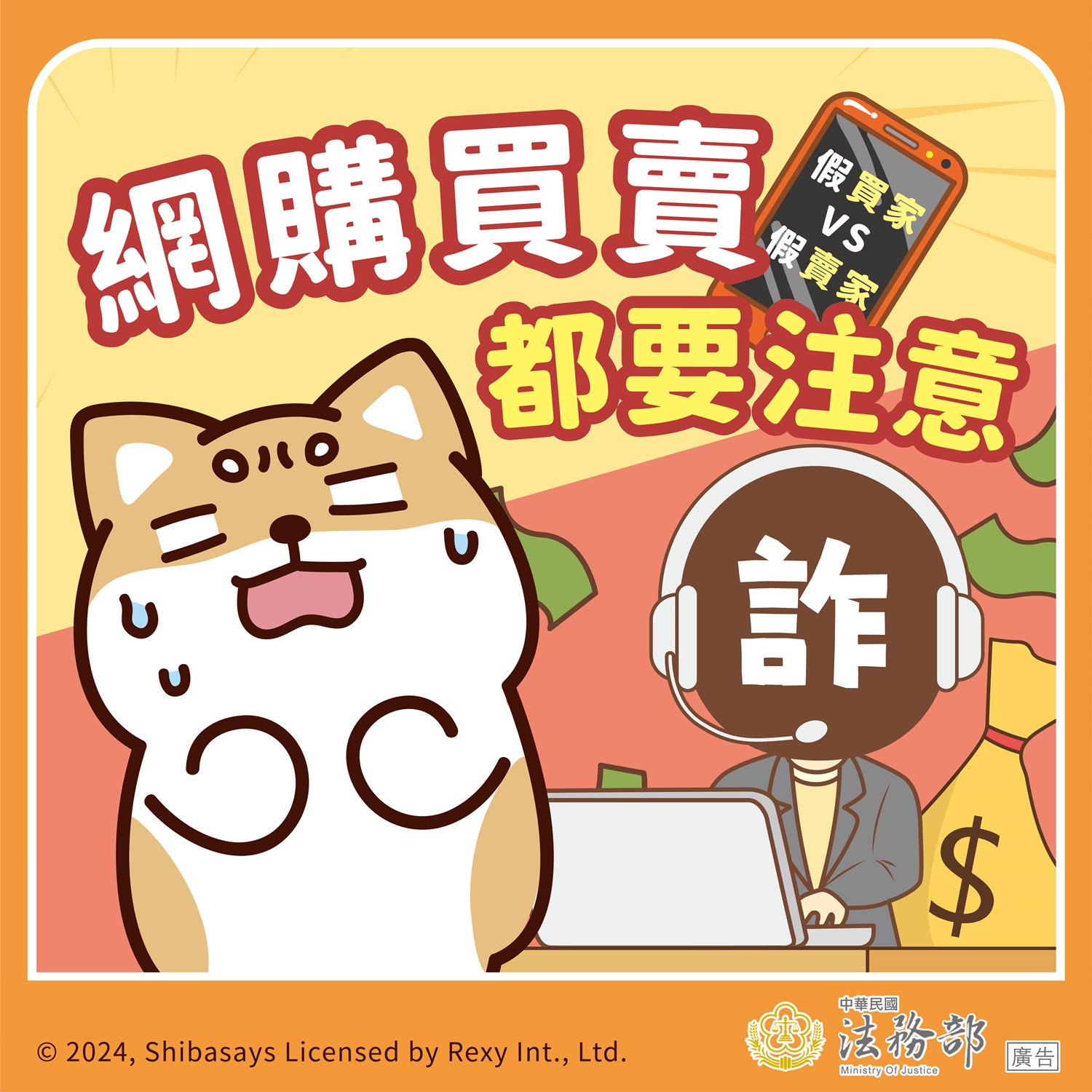 法務部反詐騙宣導圖-網購買賣都要注意